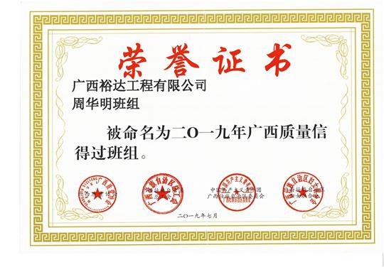 星空网页版·官方站在线登入周华明班组被命为2019年广西质量信得过班组